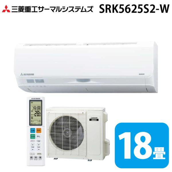 ビーバーエアコン 三菱重工 SRK5625S2-W Sシリーズ 18畳用 ビーバーエアコン 三菱重工 SRK5625S2-W Sシリーズ 18畳用