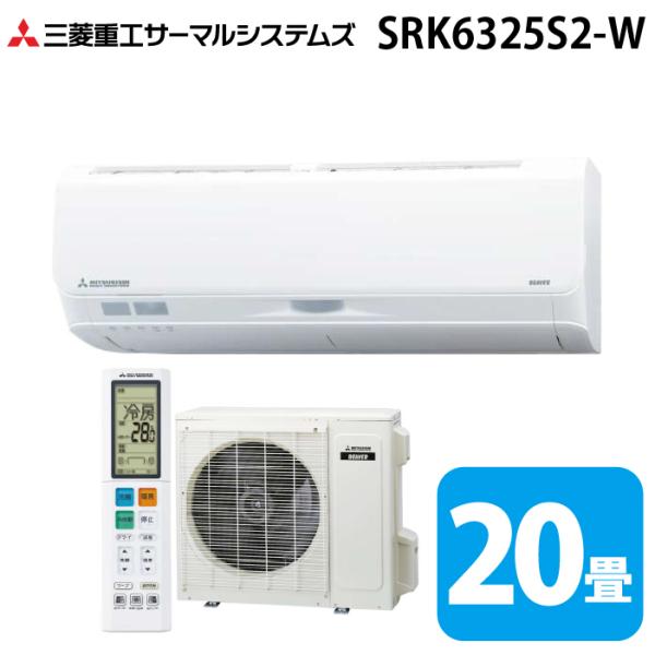 三菱重工 SRK6325S2-W ビーバーエアコン Sシリーズ 20畳用 ファインスノー 200V クーラー 冷房 暖房 2025年モデル (SRK6324S2-Wの後継品) MITSUBISHI (法人限定) (代引不可) ビーバーエアコン 三菱重工 SRK6325S2-W Sシリーズ 20畳用 ファイン