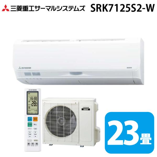 三菱重工 SRK7125S2-W ビーバーエアコン Sシリーズ 23畳用 ファインスノー 200V クーラー 冷房 暖房 2025年モデル (SRK7124S2-Wの後継品) MITSUBISHI (法人限定) (代引不可) ビーバーエアコン 三菱重工 SRK7125S2-W Sシリーズ 23畳用 ファイン