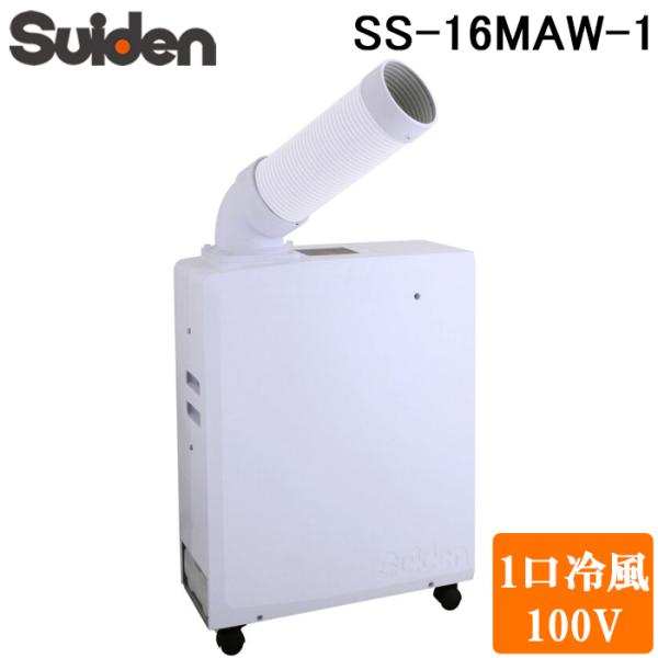 スイデン（Suiden） SS-16MAW-1 ポータブルスポットエアコン クール