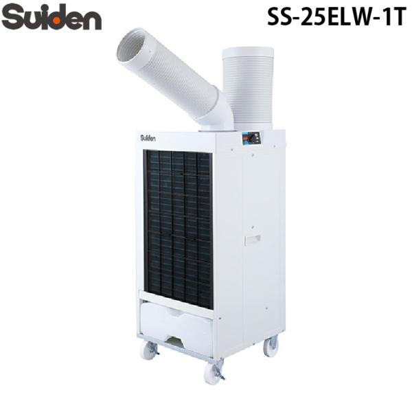 Suiden スイデン 業務用スポットエアコン SS-25EL-1 2024年製 スイデン SS-25ELW-1T スポットエアコン(環境型)ホワイト 1口 首