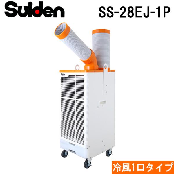 スイデン（Suiden） SS-28EJ-1P スポットエアコン クールスイファン