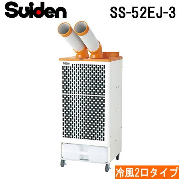 スイデン（Suiden） SS-52EJ-3 スポットエアコン クールスイファン2口
