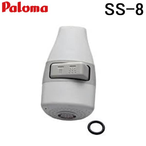 パロマ（Paloma） SS-8 キッチンシャワー 元止式給湯器オプション部品
