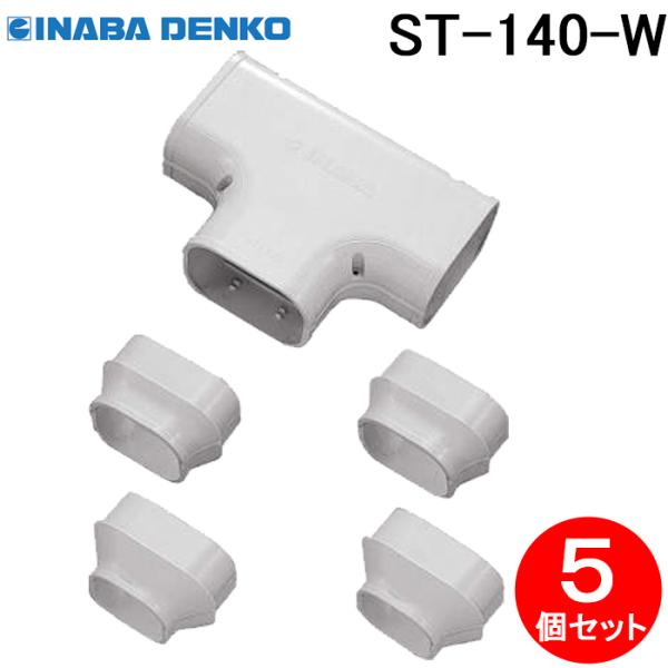 因幡電工 ST-140-W T型ジョイント 5個セット ホワイト INABA DENKO