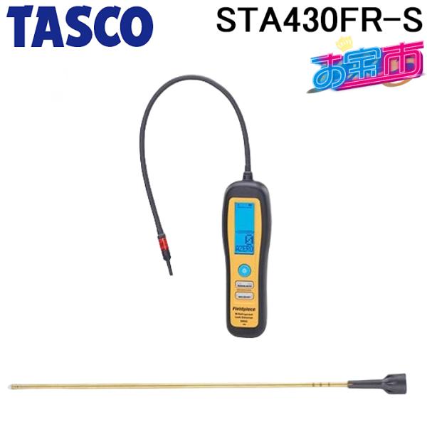 イチネンTASCO タスコ STA430FR-S 赤外線検知方式リークディテクタ