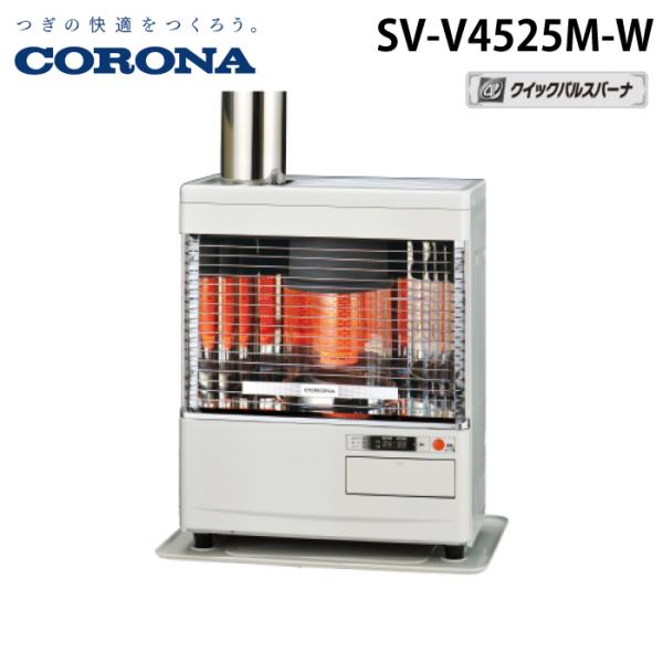 コロナ SV-V4525M-W 寒冷地用大型ストーブ 煙突式輻射 Vシリーズ ホワイト 主に12畳用 木造 戸建12畳 コンクリート 集合19畳 暖房ヒーター 別置タンク式(別売) CORONA CORONA（コロナ） SV-V4525M-W 寒冷地用大型ストーブ 煙突式輻射 V