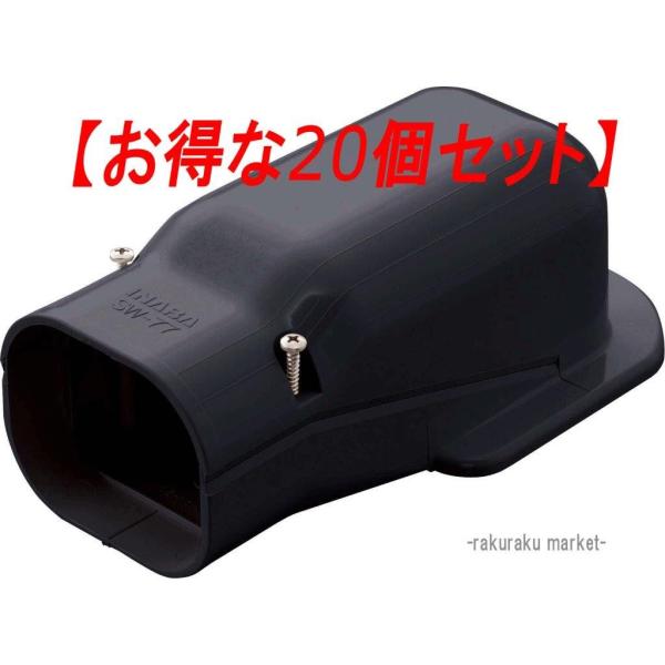 因幡電工 スリムダクトSD ウォールコーナー壁面取り出し用 SW-77-K