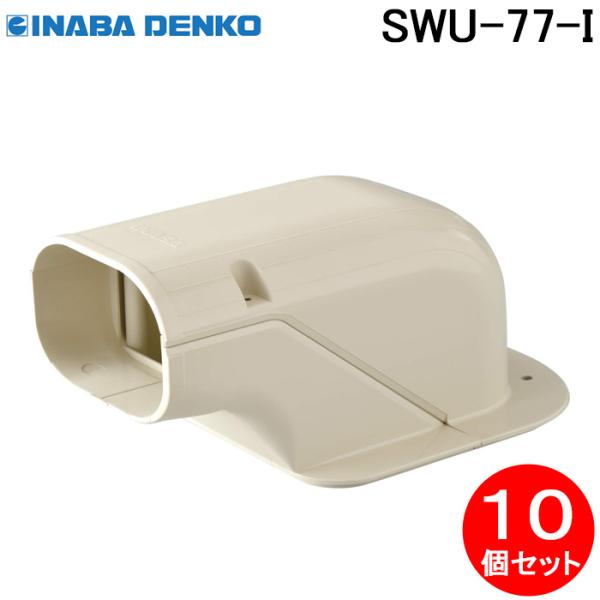 因幡電工 SWU-77-I 浮かしウォールコーナー 10個セット アイボリー