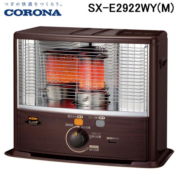 CORONA（コロナ） SX-E2922WY(M) 石油ストーブ 暖房器具 (木造8畳