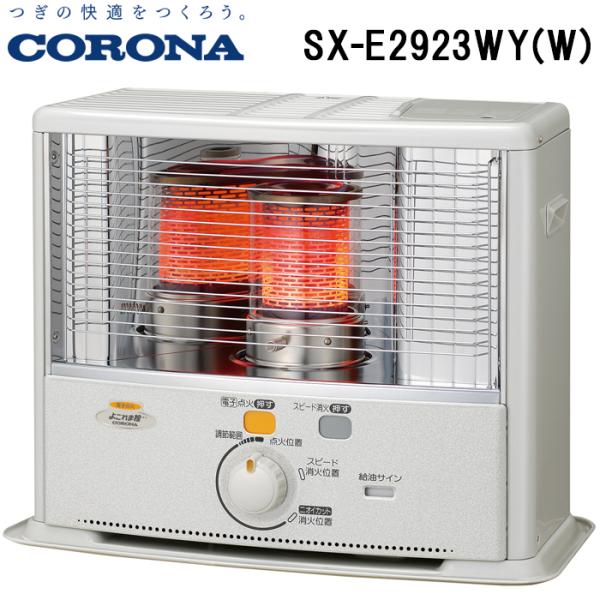 コロナ SX-E2923WY(W) ポータブル反射式石油ストーブ 暖房器具