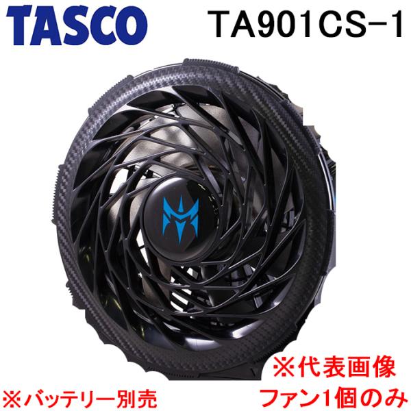 イチネン TASCO烈風 イチネンTASCO （タスコ）:コードレス 空調ファン 烈風 TA901CR