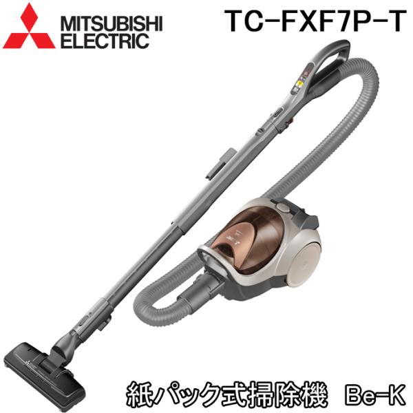 (送料無料) 三菱電機 MITSUBISHI TC-FXF7P-T 紙パック式掃除機 消臭クリーン排気 花粉・ダニ対策 ブラウン 日本製 Be-K ビケイ クリーナー 軽い 日本製