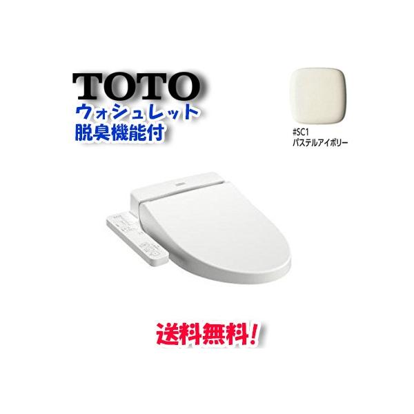 TOTO (在庫有)TOTO 便座 ウォシュレットBV2 TCF2221E SC1 パステル