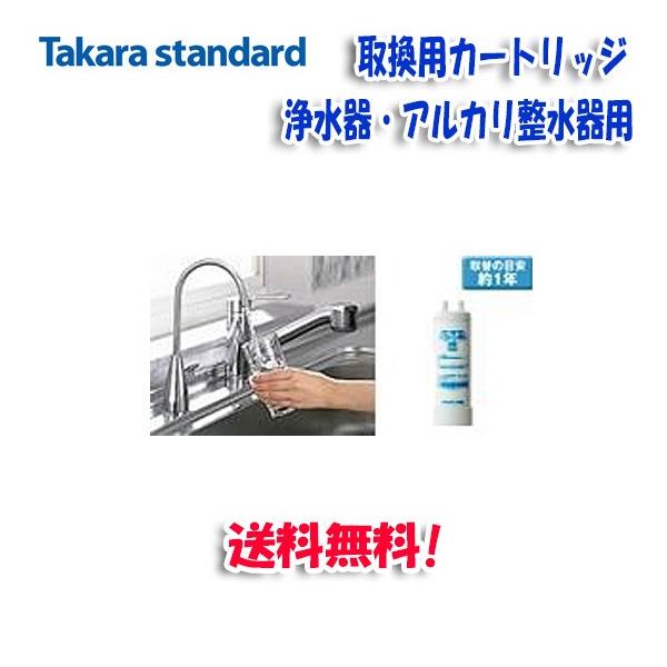 タカラスタンダード TJS-TC-U15 浄水器カートリッジ タカラスタンダード (送料無料)(正規品)タカラスタンダード TJS