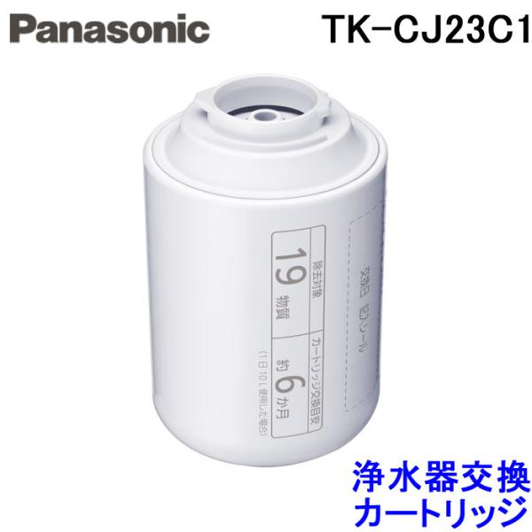 Panasonic (送料無料)(正規品) パナソニック TK-CJ23C1 浄水器 Panasonic (送料無料)(正規品) パナソニック TK-CJ23C1 浄水器