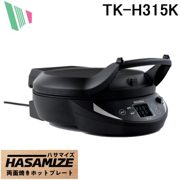 エムケー精工 TK-H315K 両面焼きホットプレート HASAMIZE ハサマイズ