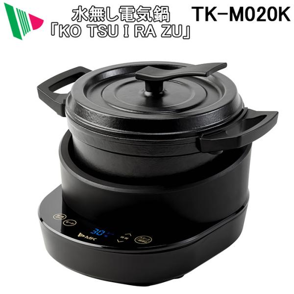 【未使用/保証付き】エムケー精工 水無し電気鍋 コツイラズ TK-M020K エムケー精工 (送料無料) TK-M020K 水無し電機鍋 コツイラズ ブラック