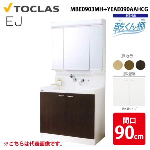 トクラス MBE0903MH+YEAE090AAHCG 洗面化粧台 EJ 乾くん棚付き 開き扉
