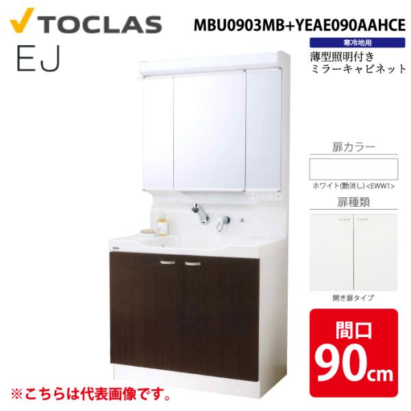 トクラス MBU0903MB+YEAE090AAHCE 洗面化粧台 EJ 薄型証明付き 開き扉