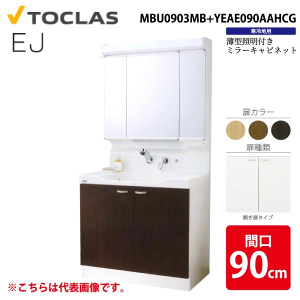 トクラス MBU0903MB+YEAE090AAHCG 洗面化粧台 EJ 薄型証明付き 開き扉