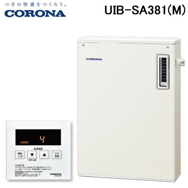 コロナ UIB-SA381(M) 石油給湯器 SAシリーズ 水道直圧式 給湯 コロナ UIB-SA381(M) 石油給湯器 SAシリーズ 水道直圧式 給湯