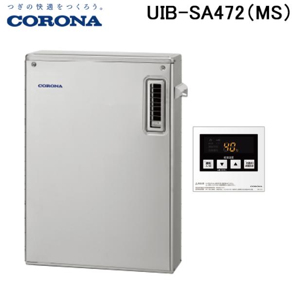 コロナ UIB-SA472(MS) 石油給湯器 SAシリーズ 水道直圧式 給湯専用 屋外設置型 前面排気 リモコン付属 CORONA (法人限定)