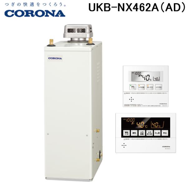 CORONA 石油給湯器 4万キロコロナ UKB-NX462A(FFD) 貯湯式 CORONA（コロナ） UKB-NX462A(AD) 石油給湯器 NXシリーズ 貯湯式