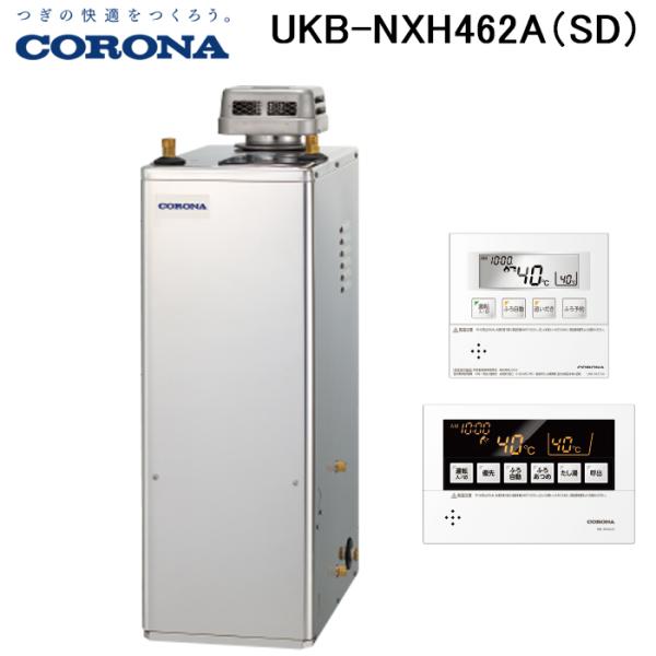 CORONA（コロナ） UKB-NXH462A(SD) 石油給湯器 NX-Hシリーズ 高圧力型