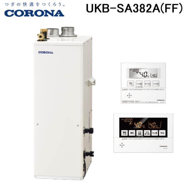 UIB-SA382(FK) コロナ石油給湯器 給湯専用 直圧式 2024年製 CORONA（コロナ） UKB-SA382A(FF) 石油給湯器 SAシリーズ 水道直圧式