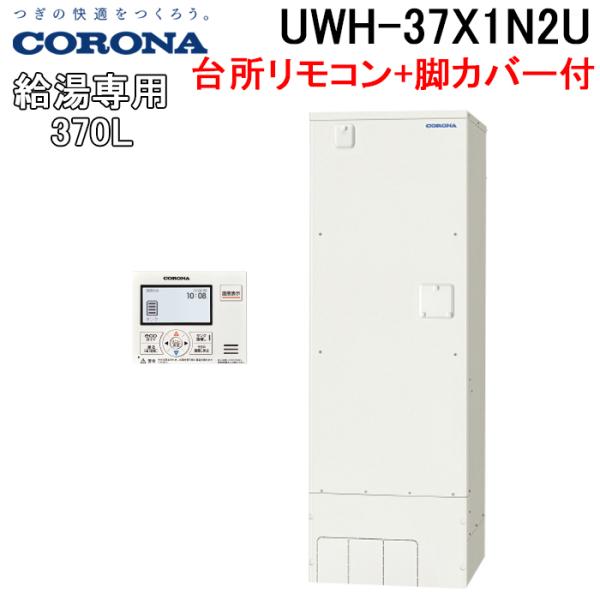 CORONA（コロナ） UWH-37X1N2U+UWH-AKB1 電気温水器 給湯専用タイプ