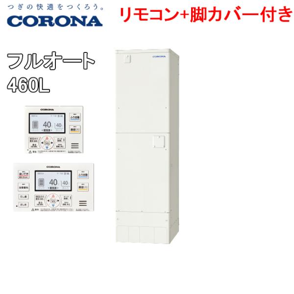 ①と②のセット販売 セット②コロナ　エコキュート本体　460ℓ オート ①と②のセット販売 セット②コロナ エコキュート本体 460ℓ オート ①と②