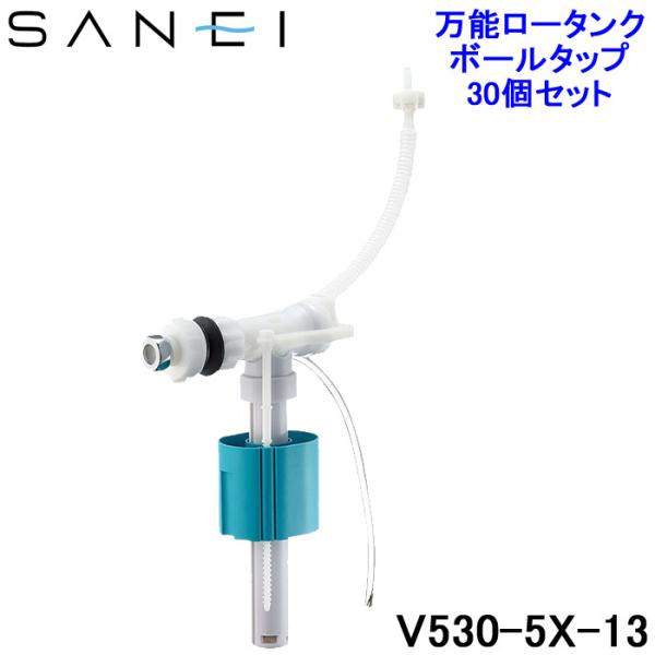 SANEI 三栄水栓 V530-5X-13 万能ロータンクボールタップ トイレ用 (30