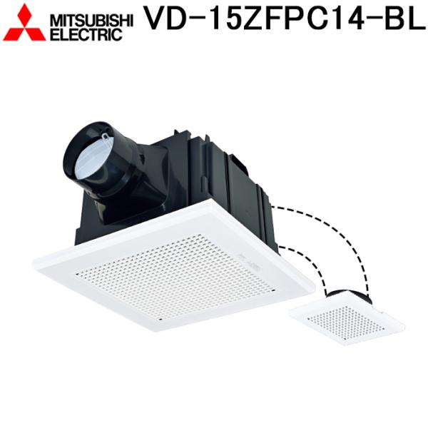 三菱電機 VD-15ZFPC14-BL 天井埋込形換気扇 本体 ダクト用換気扇 BL認定品 2部屋用 MITSUBISHI