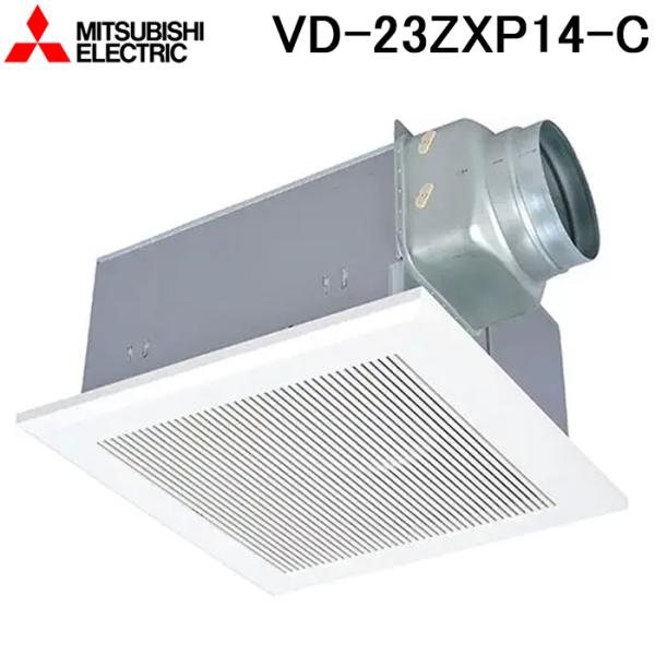 三菱電機 VD-23ZXP14-C 天井埋込形換気扇(ダクト用) 低騒音インテリア格子タイプ VDタイプ(鋼板) (VD-23ZXP13-Cの後継品) MITSUBISHI