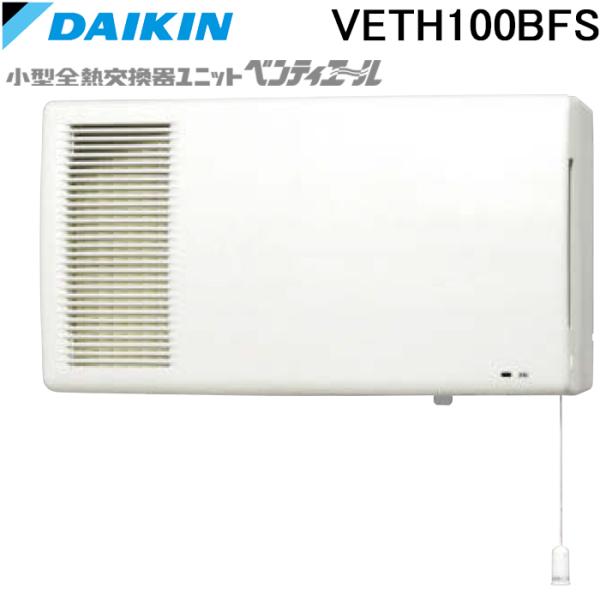 ダイキン（DAIKIN） VETH100BFS 小型全熱交換器ユニット ベン