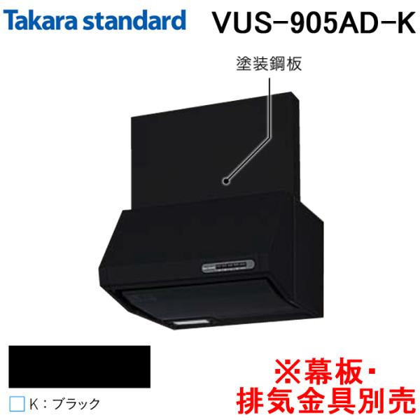 VUS-905AD(K) タカラスタンダード VUSタイプ レンジフード タカラスタンダード（Takara standard） VUS-905AD(K) Takara-Standard