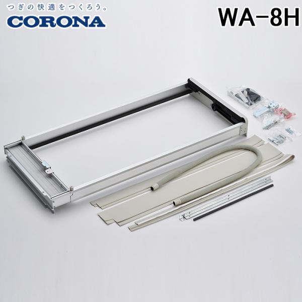 CORONA（コロナ） WA-8H ウインドエアコン用窓枠 窓用エアコン枠 標準