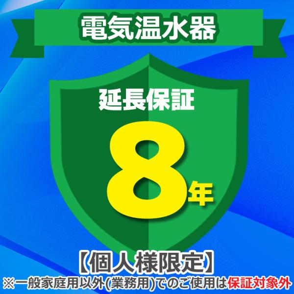 ◆メーカー:ジャパンワランティサポート◆品名:あんしん修理サポート 8年延長保証 電気温水器◆品番:◆ご注文完了後に延長保証のご登録内容についてヒアリング項目入力フォームのURLをメールにてお送りしますので、必要事項を記載いただきご返信下さ...