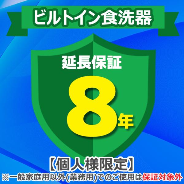 ◆メーカー:ジャパンワランティサポート◆品名:あんしん修理サポート 8年延長保証 ビルトイン食洗器◆品番:◆ご注文完了後に延長保証のご登録内容についてヒアリング項目入力フォームのURLをメールにてお送りしますので、必要事項を記載いただきご返...