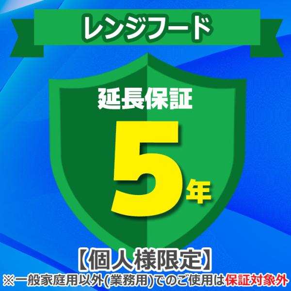 ◆メーカー:ジャパンワランティサポート◆品名:あんしん修理サポート 5年延長保証 レンジフード◆品番:◆ご注文完了後に延長保証のご登録内容についてヒアリング項目入力フォームのURLをメールにてお送りしますので、必要事項を記載いただきご返信下...