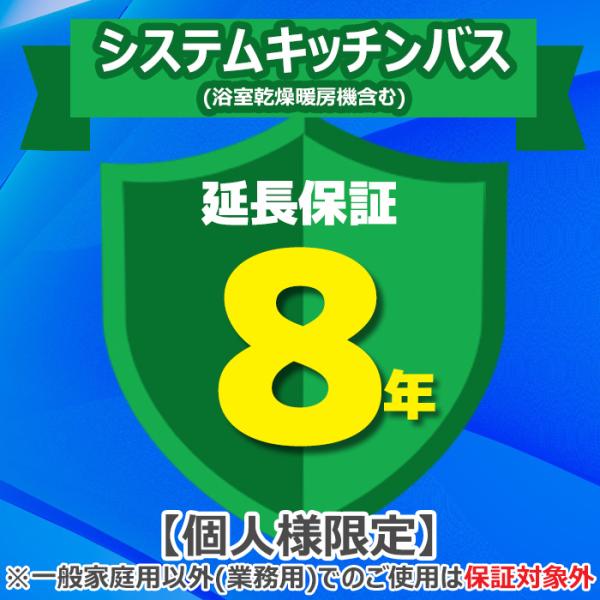 ◆メーカー:ジャパンワランティサポート◆品名:あんしん修理サポート 8年延長保証 システムキッチンバス(浴室乾燥暖房機含む)◆品番:◆ご注文完了後に延長保証のご登録内容についてヒアリング項目入力フォームのURLをメールにてお送りしますので、...