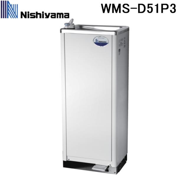 さぁ。Nishiyama WMS-51P2 ウォータークーラー さぁ。Nishiyama WMS-51P2 ウォータークーラー 水道直結式、床