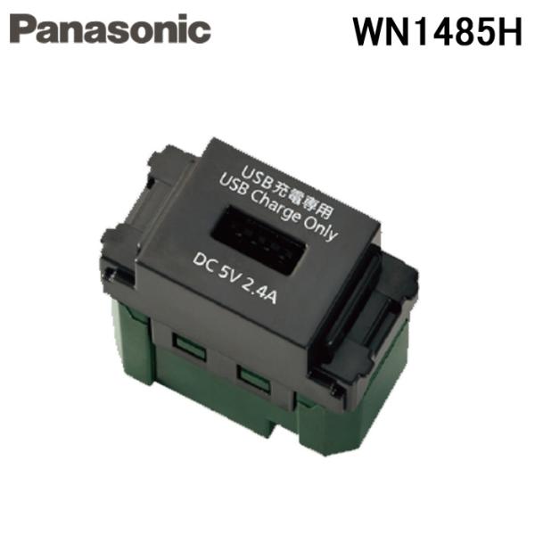 パナソニック　埋込USBコンセント　WN1485H 新品未使用品　まとめ Panasonic（パナソニック） WN1485H 埋込 充電用 USBコンセント 1