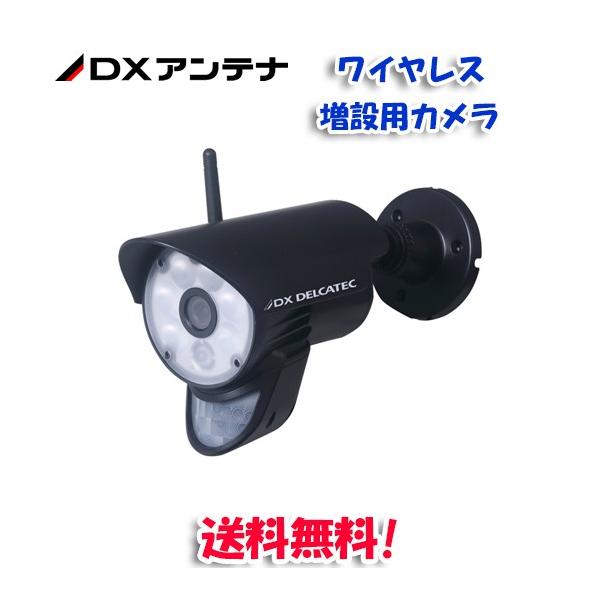 DXアンテナ WSC610C 増設用 ワイヤレス フルHD 防犯カメラ : 住設と
