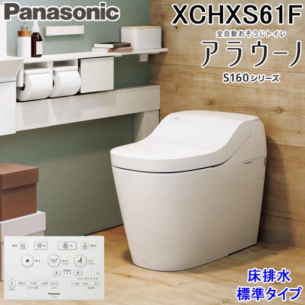 ◆メーカー:パナソニック◆品名:アラウーノ S160シリーズ タイプ1 一般地 床排水 標準タイプ ホワイト XCH1601WSKと同等品 | 標準配管 全自動おそうじトイレ◆品番:XCHXS61F◆タイプ1◆床排水◆セット内容:便器本体(...