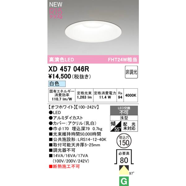 ODELIC（オーデリック） XD457046R LEDダウンライト : 住設と電材の洛
