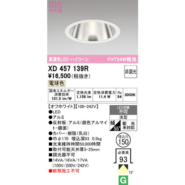 ODELIC（オーデリック） XD457139R LEDダウンライト : 住設と電材の洛
