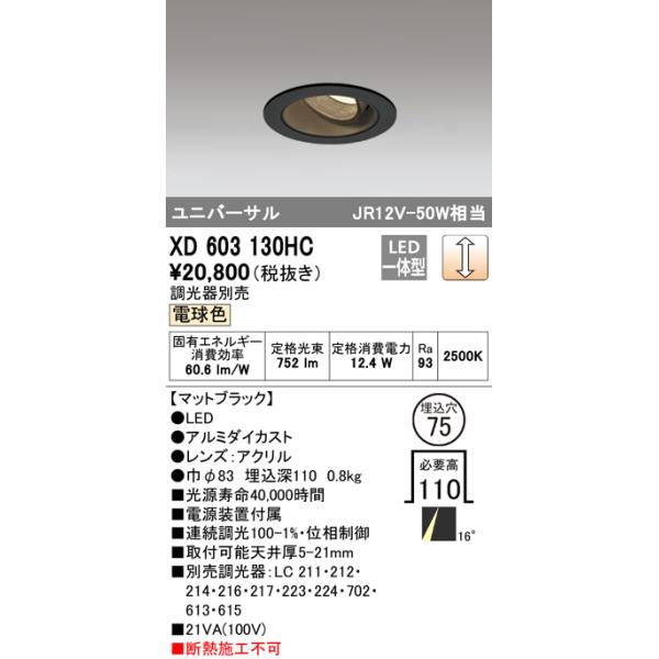 ODELIC（オーデリック） XD603130HC ダウンライト LED一体型 電球色 調