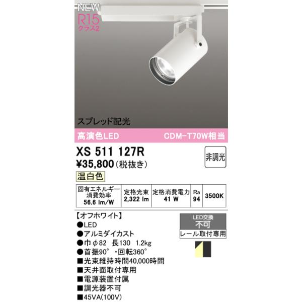 ODELIC（オーデリック） XS511127R LEDスポットライト : 住設と電材の